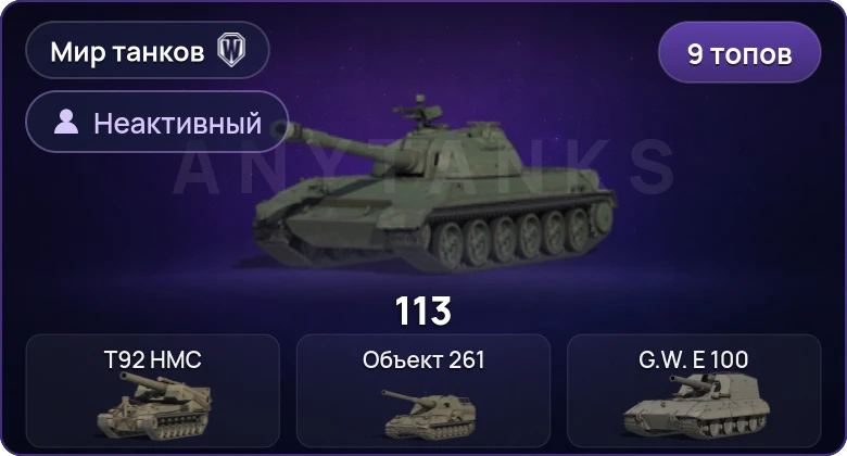 Мир Танков — Неактив | 9 Топов  