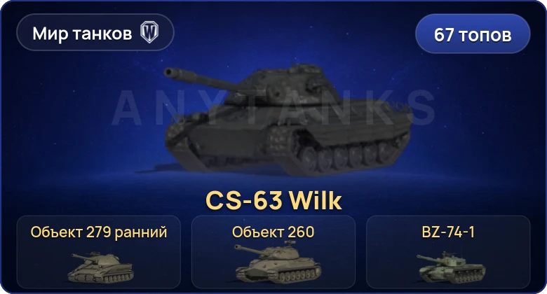 World of Tanks (RU) — 67 Топов | BZ-74-1 | CS-63 Wilk | Объект 279 | Объект 279 ранний 