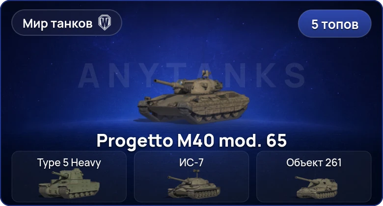 World of Tanks (RU) — 5 Топов  