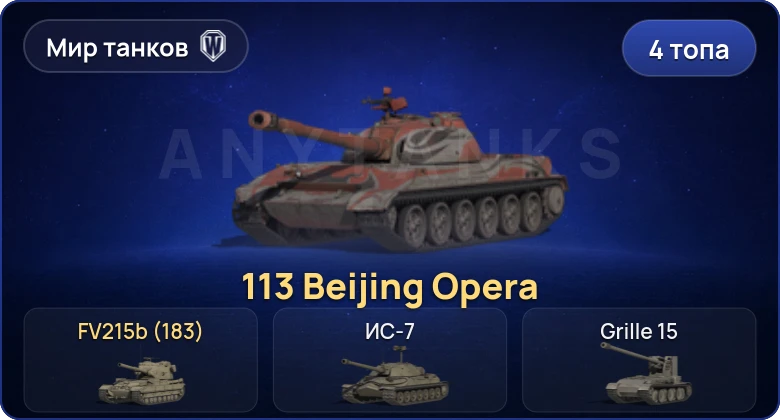 Мир Танков — 4 Топа | FV215b (183) 