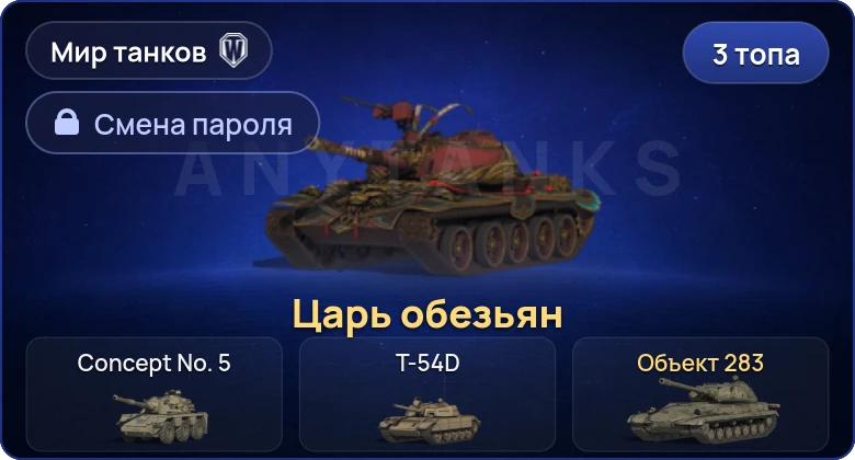 Мир Танков — 3 Топа   | Смена пароля