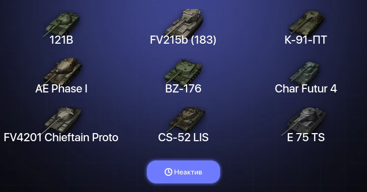 Мир Танков — Неактив | 15 Топов | FV215b (183) | BZ-176 