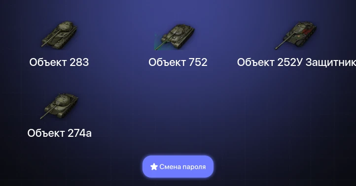 Мир Танков — 2 Топа   | Смена пароля