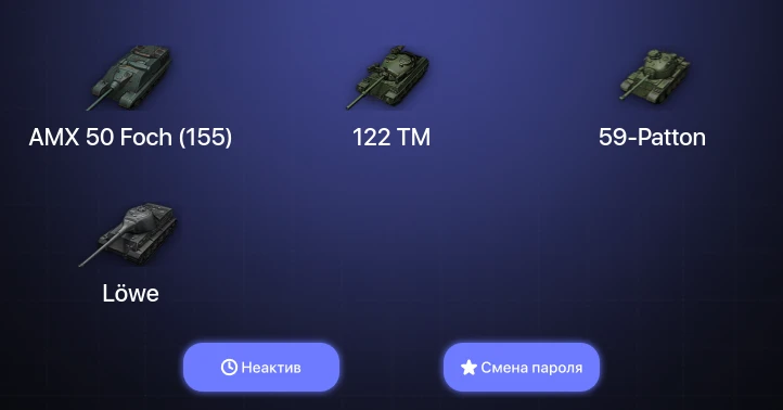 Мир Танков — Неактив | 39 Топов   | Смена пароля