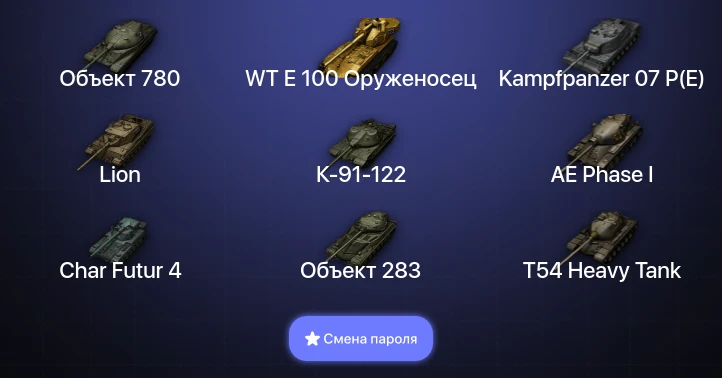 Мир Танков — 22 Топа | Kampfpanzer 07 P(E) | Объект 780 | WT E 100 Оруженосец  | Смена пароля