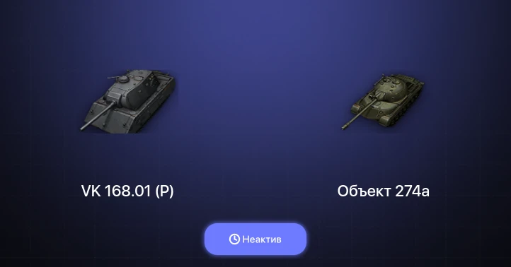 Мир Танков — Неактив | 3 Према 