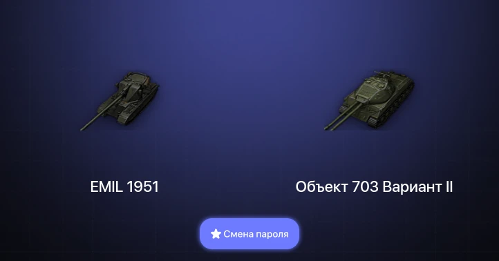 Мир Танков — 4 Топа   | Смена пароля
