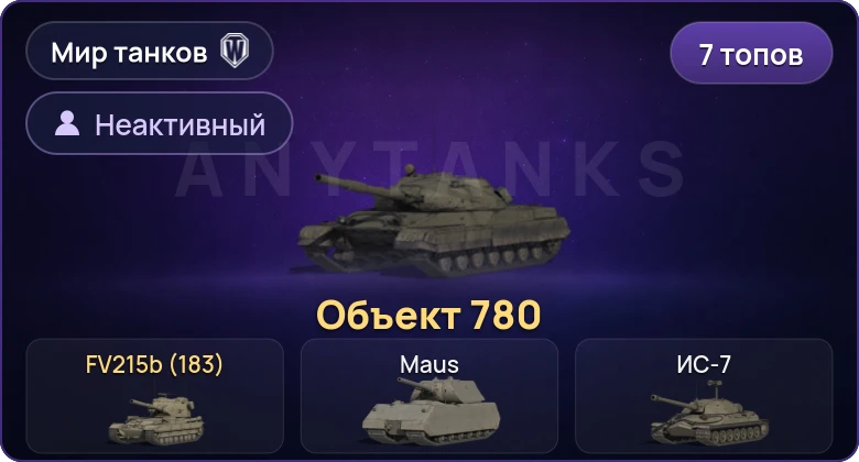 Мир Танков — Неактив | 7 Топов | Объект 780 | FV215b (183) 