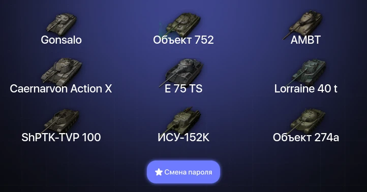World of Tanks (RU) — 2 Топа   | Смена пароля