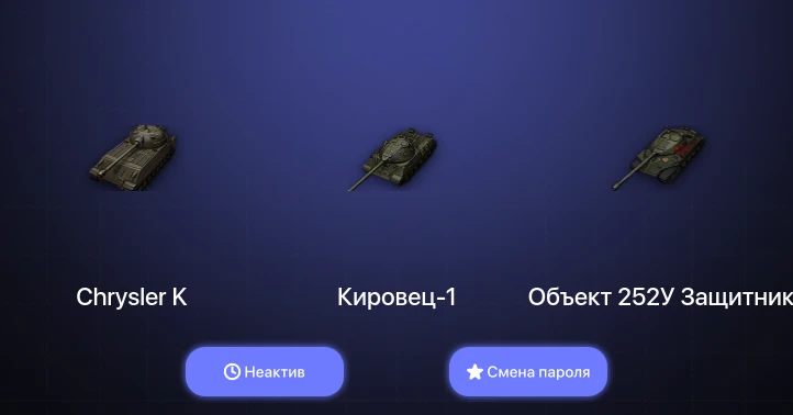 Мир Танков — Неактив | 2 Топа   | Смена пароля