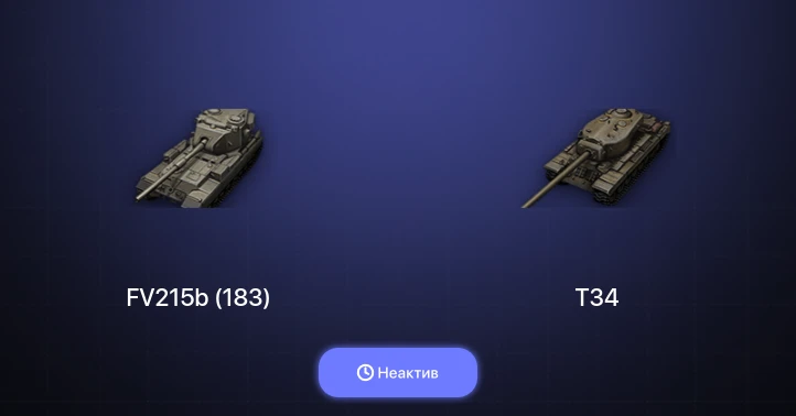 Мир Танков — Неактив | 5 Топов | FV215b (183) 