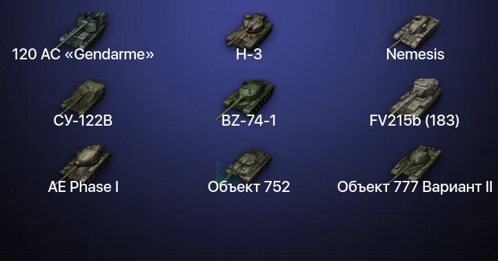 Мир Танков — 19 Топов | FV215b (183) | BZ-74-1 | H-3 | 120 AC «Gendarme» 