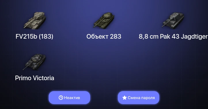 Мир Танков — Неактив | 9 Топов | FV215b (183)  | Смена пароля