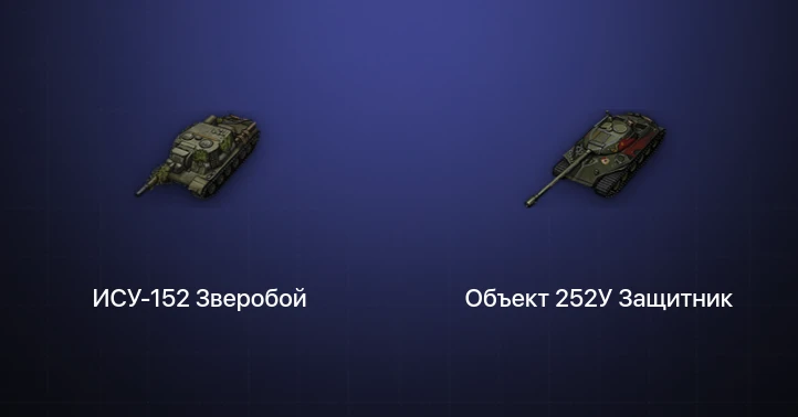 Мир Танков — 2 Топа  