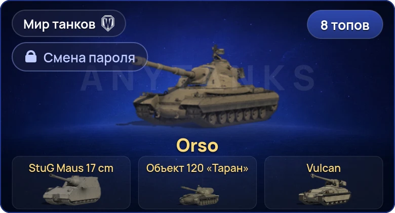 Мир Танков — 8 Топов   | Смена пароля
