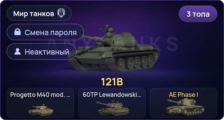 World of Tanks (RU) — Неактив | 3 Топа   | Смена пароля