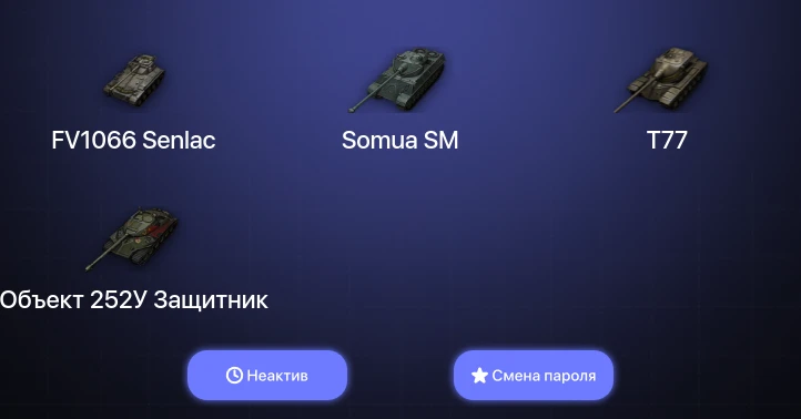 Мир Танков — Неактив | 10 Премов  | Смена пароля