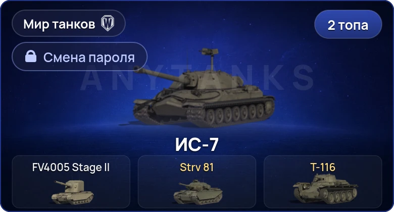 Мир Танков — 2 Топа   | Смена пароля