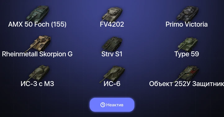Мир Танков — Неактив | 6 Топов  