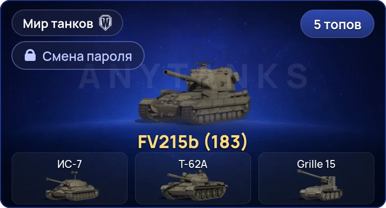 World of Tanks (RU) — 5 Топов | FV215b (183)  | Смена пароля