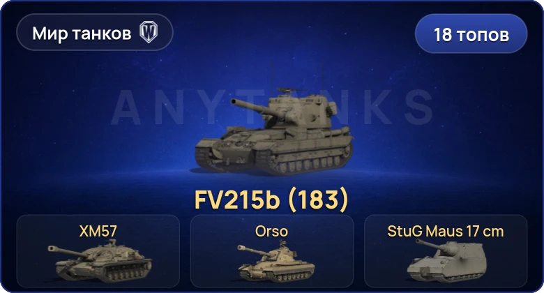 Мир Танков — 18 Топов | FV215b (183) 