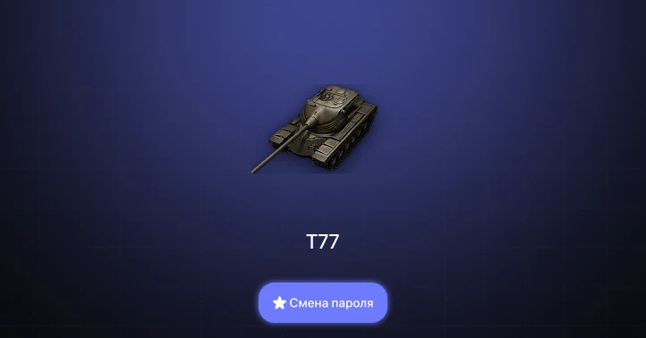 Мир Танков — 3 Топа   | Смена пароля