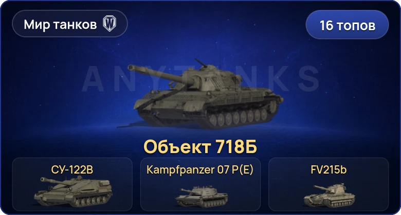 Мир Танков — 16 Топов | Объект 718Б | FV215b (183) | Cobra | Kampfpanzer 07 P(E) 