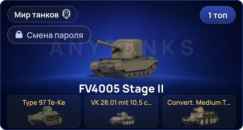 World of Tanks (RU) — 1 Топ   | Смена пароля