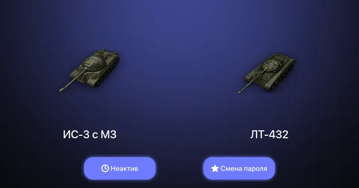 Мир Танков — Неактив | 2 Према  | Смена пароля