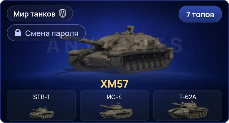 World of Tanks (RU) — 7 Топов | Cobra  | Смена пароля