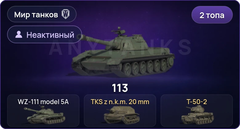 Мир Танков — Неактив | 2 Топа  