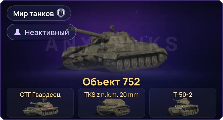World of Tanks (RU) — Неактив | 9 Премов 