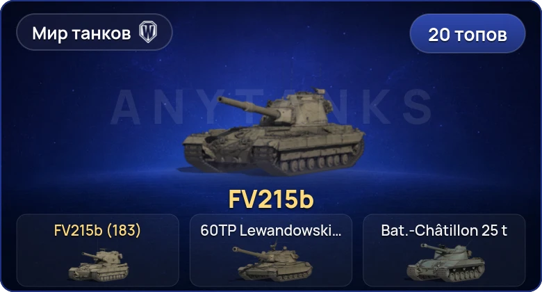 Мир Танков — 20 Топов | FV215b (183) 