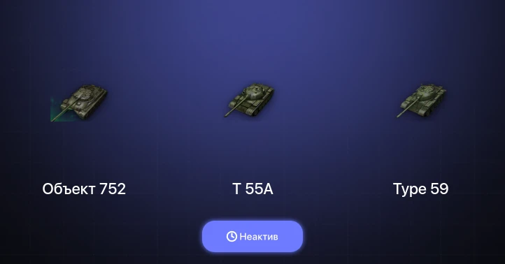 Мир Танков — Неактив | 13 Топов  