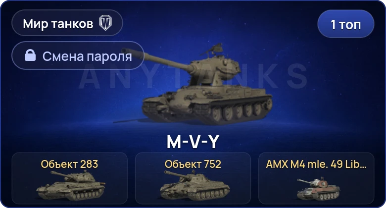World of Tanks (RU) — 1 Топ   | Смена пароля
