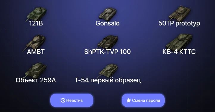 Мир Танков — Неактив | 5 Топов   | Смена пароля