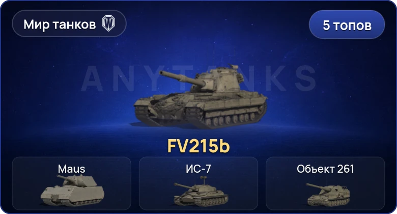 World of Tanks (RU) — 5 Топов  