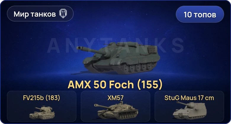 Мир Танков — 10 Топов | FV215b (183) 