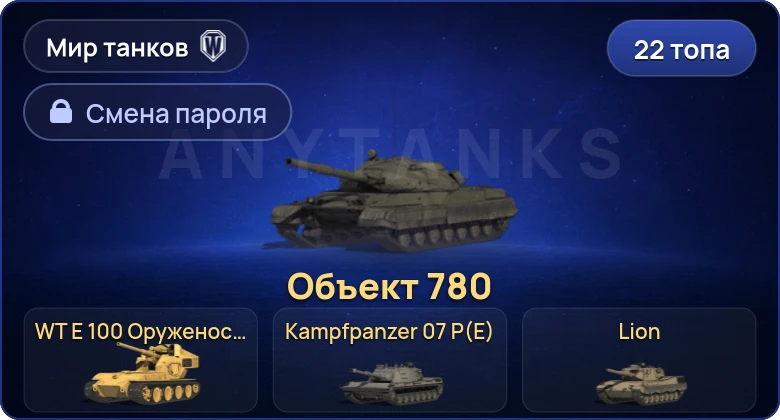 World of Tanks (RU) — 22 Топа | Объект 780 | WT E 100 Оруженосец | Kampfpanzer 07 P(E)  | Смена пароля