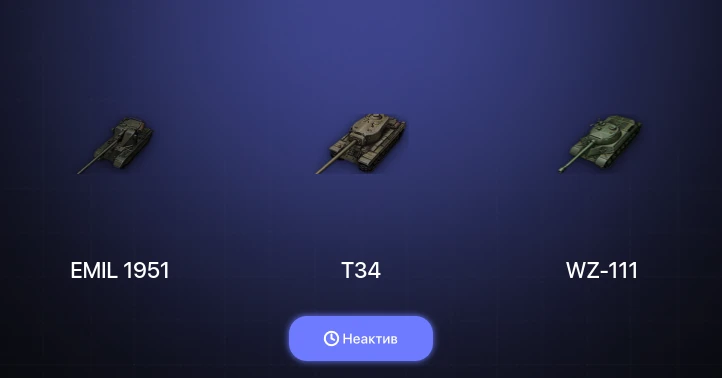 Мир Танков — Неактив | 5 Топов  