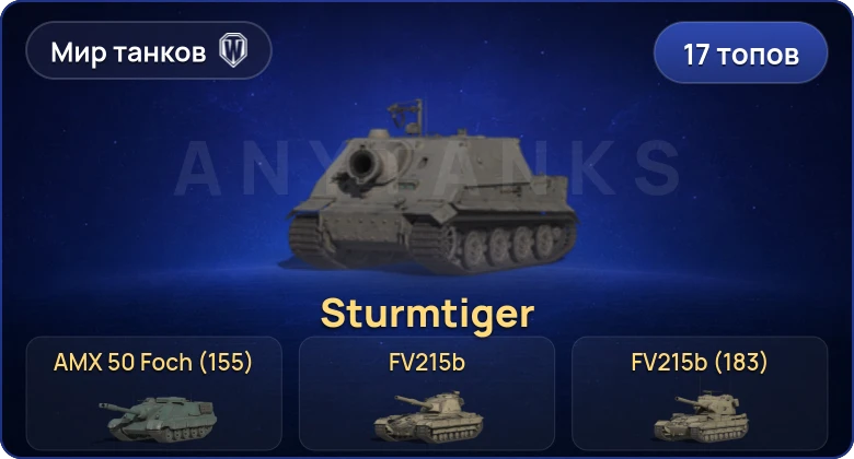 World of Tanks (RU) — 17 Топов | Sturmtiger | FV215b (183) 