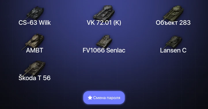 Мир Танков — 16 Топов | CS-63 Wilk | VK 72.01 (K)  | Смена пароля