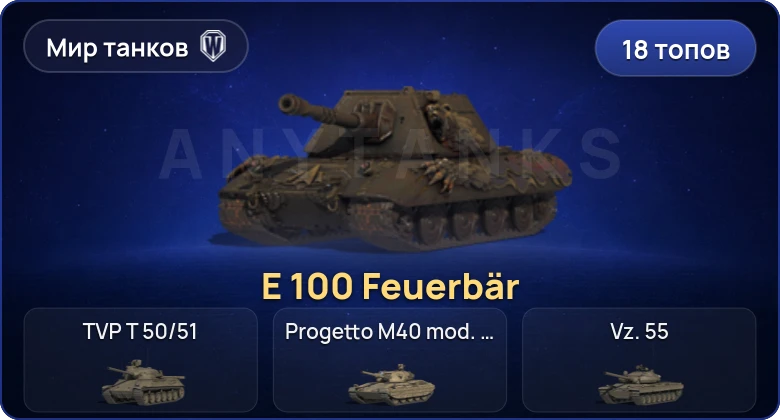 World of Tanks (RU) — 18 Топов  