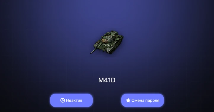 Мир Танков — Неактив | 3 Према  | Смена пароля