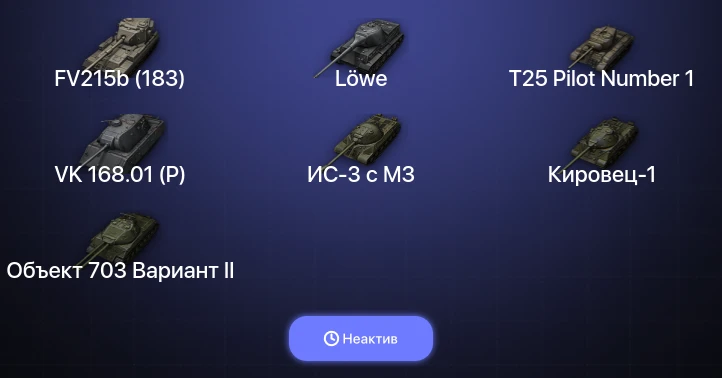 Мир Танков — Неактив | 5 Топов | FV215b (183) 