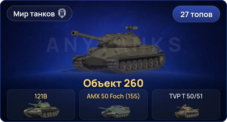 Мир Танков — 27 Топов | Объект 260 