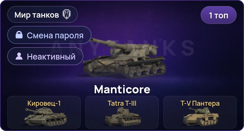 Мир Танков — Неактив | 1 Топ   | Смена пароля