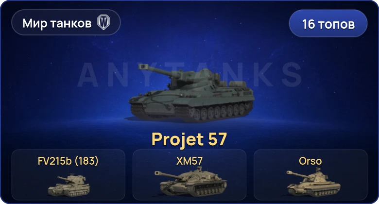 Мир Танков — 16 Топов | Projet 57 | FV215b (183) 