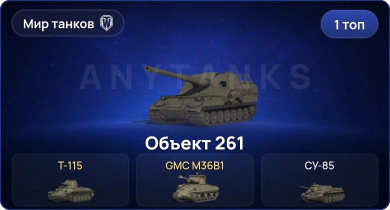 Мир Танков — 1 Топ  