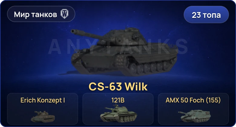 Аккаунт Мир Танков: 23 Топа | CS-63 Wilk | Erich Konzept I | Объект 279 | BZT-70 